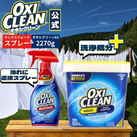 【oxiclean公式】 オキシクリーン EX 2.27kg アメリカ版 除菌 消臭 漂白 酸素系漂白剤 マックスフォーススプレー 計2点セット アメリカ製 つけ置き 漬けおき 粉末 洗濯 大容量 衣類用 洗濯洗剤 シミ取り オキシ漬け 2270g 粉末洗剤