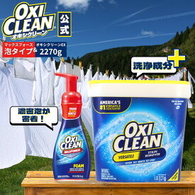 【oxiclean公式】 オキシクリーン EX 2.27kg アメリカ版 & マックスフォース 泡スプレー 計2点セット 除菌 消臭 漂白 酸素系漂白剤 2270g アメリカ製 つけ置き 粉末 洗濯 oxiclean 大容量 衣類用 洗濯洗剤 シミ取り オキシ漬け