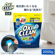 【4/10までポイント5倍＆クーポン配布中】【oxiclean公式】 オキシクリーン EX 2000g 詰め替え 洗浄成分…