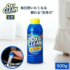 【6/11 2時までポイント10倍】【oxiclean公式】 オキシクリーン EX 500g 本体 洗浄成分プラス 除菌 酸素系漂白剤 消臭 人気 グラフィコ 掃除 粉末 洗濯 衣類用 洗濯槽 漂白剤 靴 漂白 酸素系 洗濯洗剤 つけ置き オキシ 界面活性剤 オキシ漬け 粉末洗剤