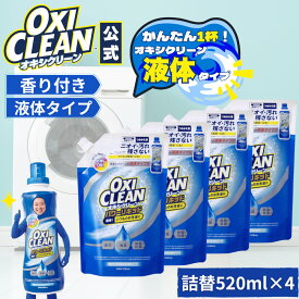 【oxiclean公式】 液体 酸素系漂白剤 除菌 消臭 オキシクリーン パワー リキッド 詰め替え 520ml ×4個セット 洗濯 白T tシャツ 汚れ シミ 過炭酸ナトリウム 漂白剤 漂白 洗たく つけおき 臭い 洗濯用品 衣類用 液体 洗剤