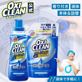 【oxiclean公式】 液体 酸素系漂白剤 除菌 消臭 オキシクリーン パワー リキッド 本体＆詰め替え 計2点セット グラフィコ 洗濯 白T tシャツ 汚れ シミ 過炭酸ナトリウム 漂白剤 漂白 洗たく つけおき 洗濯用品 衣類用 洗剤 詰替