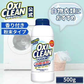 【oxiclean公式】 オキシクリーン ホワイトリバイブ 酸素系漂白剤 酵素 消臭 黄ばみ 粉末タイプ 500g 日本版 洗濯 白 白物 Tシャツ 汚れ シミ 過炭酸ナトリウム 漂白 洗たく つけおき 衣類用 洗剤 酸素 オキシ漬 粉末洗剤