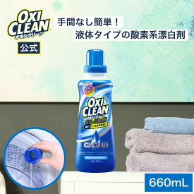 【6/11 2時までポイント10倍】【oxiclean公式】 オキシクリーン 液体 酸素系漂白剤 除菌 消臭 パワーリキッド 本体 660ml グラフィコ 洗濯 白T tシャツ 汚れ シミ 過炭酸ナトリウム 漂白剤 漂白 洗たく つけおき 匂い 臭い 洗濯用品 衣類用 液体 洗剤