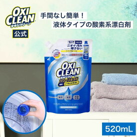 【oxiclean公式】 オキシクリーン 液体 酸素系漂白剤 除菌 消臭 パワーリキッド 詰め替え 520ml グラフィコ 洗濯 白T tシャツ 汚れ シミ 過炭酸ナトリウム 漂白剤 漂白 洗たく つけおき 匂い 臭い 洗濯用品 衣類用 液体 洗剤