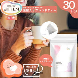 【ウィズフェム公式】 葉酸入り ブレンドティー 30包 入り ウィズフェム グラフィコ withfem 無糖 ノンカフェイン ルイボス ルイボスティー ハニーブッシュ 葉酸 保存料 甘味料 着色料 不使用 ヘルシー 妊活・応援アイテム