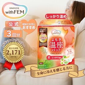 【ウィズフェム公式】 よもぎ蒸し よもぎ蒸しパット 冷え 対策 ウィズフェム よもぎ温座パット 3個入 グラフィコ 冷え取り 温膣ケア 温熱 パット パッド よもぎ温座 おまたカイロ お股 シート 温活 ヨモギ 蒸し カイロ 冷え対策