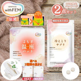 【ウィズフェム公式】 よもぎ蒸し よもぎパット 冷え 対策 ウィズフェム よもぎ温座パット HEAT ヒート WARM ウォーム 20個入 ＆ 冷えとりサプリ セット オーガニック グラフィコ よもぎ温座 おまたカイロ 温熱シート 温活