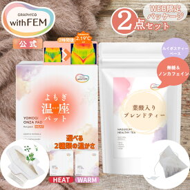 【ウィズフェム公式】 よもぎ蒸し よもぎパット 冷え 対策 ウィズフェム よもぎ温座パット 20個入 ＆ 葉酸入り ブレンドティ セット オーガニック グラフィコ よもぎ温座 おまたカイロ HEAT ヒート WARM ウォーム 温活 ヨモギ蒸し