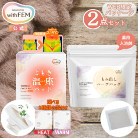 【ウィズフェム公式】 よもぎ蒸し よもぎパット 冷え 対策 ウィズフェム よもぎ温座パット 20個入 ＆ ハーブ浴用 もみ出しハーブバッグ セット オーガニック 太もも よもぎ温座 おまたカイロ HEAT ヒート WARM ウォーム 温活
