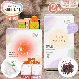 【ウィズフェム公式】 よもぎ蒸し よもぎパット 冷え 対策 ウィズフェム よもぎ温座パット 20個入 ＆ よもぎバスソルト セット オーガニック グラフィコ よもぎ温座 おまたカイロ HEAT ヒート WARM ウォーム 温活 ヨモギ蒸し