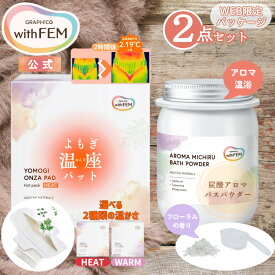 【ウィズフェム公式】 よもぎ蒸し よもぎパット 冷え 対策 ウィズフェム よもぎ温座パット 20個入 ＆ アロマ バス パウダー セット オーガニック グラフィコ よもぎ温座 おまたカイロ HEAT ヒート WARM ウォーム 温活 ヨモギ蒸し