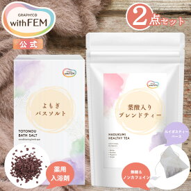 【ウィズフェム公式】 ブレンドティー 葉酸入り 30包 入り & よもぎ ゲルマニウム バスソルト セット ウィズフェム グラフィコ withfem 無糖 ノンカフェイン ルイボスティー ハニーブッシュ 入浴剤 生薬 当帰 高麗人参 海塩 ハーブ