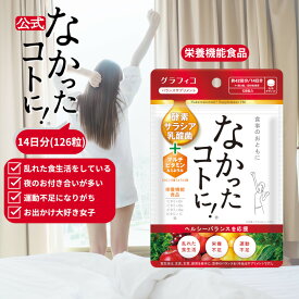 【なかったコトに！公式】 なかったコトに VM 酵素 乳酸菌 マルチビタミン ミネラル 白インゲン豆 ギムネマ キャンドルブッシュ サプリ 126粒 グラフィコ なかったことに サプリメント メリロート 鉄分 αリポ酸