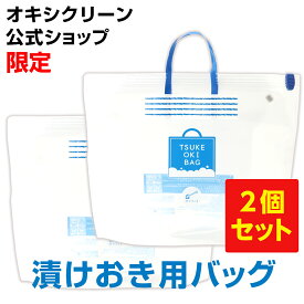 漬けおき洗いに！酸素系漂白剤用 漬けおき用バッグ×2個 オキシクリーン オキシ漬け ランドリーバッグ つけ置き 掃除 漂白 衣類 つけ置き洗い 靴 洗い スニーカー 折りたたみ 洗濯 上履き 洗剤 オキシ 洗濯用品 たらい つけ置きバッグ