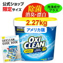 【ポイント最大5倍 3/1のみ】オキシクリーンEX 2.27kg(2270g) アメリカ版 アメリカ製 詰め替え 除菌 消臭 漂白 酸素系…