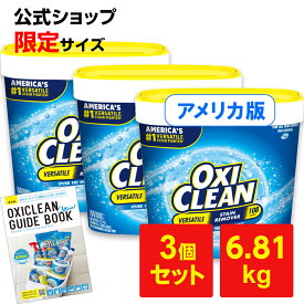 【24日20時～ポイント15倍】 オキシクリーン EX アメリカ版 除菌 消臭 酸素系漂白剤 2.27kg ×3個 6.81kg セット グラフィコ 2270g アメリカ製 詰め替え oxiclean 衣替え オキシ 掃除 粉末 洗濯 洗濯槽 漂白剤 靴 漂白 シミ取り 衣類用 洗濯洗剤 おきし オキシ オキシ漬け