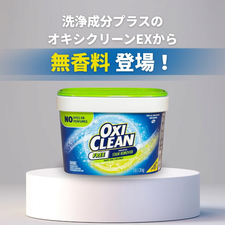 楽天市場】【oxiclean公式】オキシクリーン EX 無香料 アメリカ版 除菌 