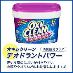 オキシクリーンデオドラントパワー1.36kg(1360g)ベイビー1.37kg(1370g)