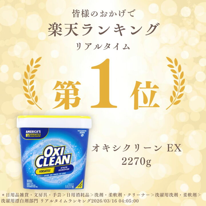 楽天市場】【oxiclean公式】オキシクリーン EX アメリカ版 除菌 消臭 
