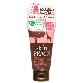 スキンピース モイスチャライフ ハンドバター(ハンドクリーム) 50g 乾燥 赤ちゃん 無添加 低刺激 ハンド クリーム スキンケア ハンドケア シアバター 保湿 クリーム 手 ペット 無香料 誕生日 水仕事 手仕事 家事 荒れ 敏感肌 オーガニック