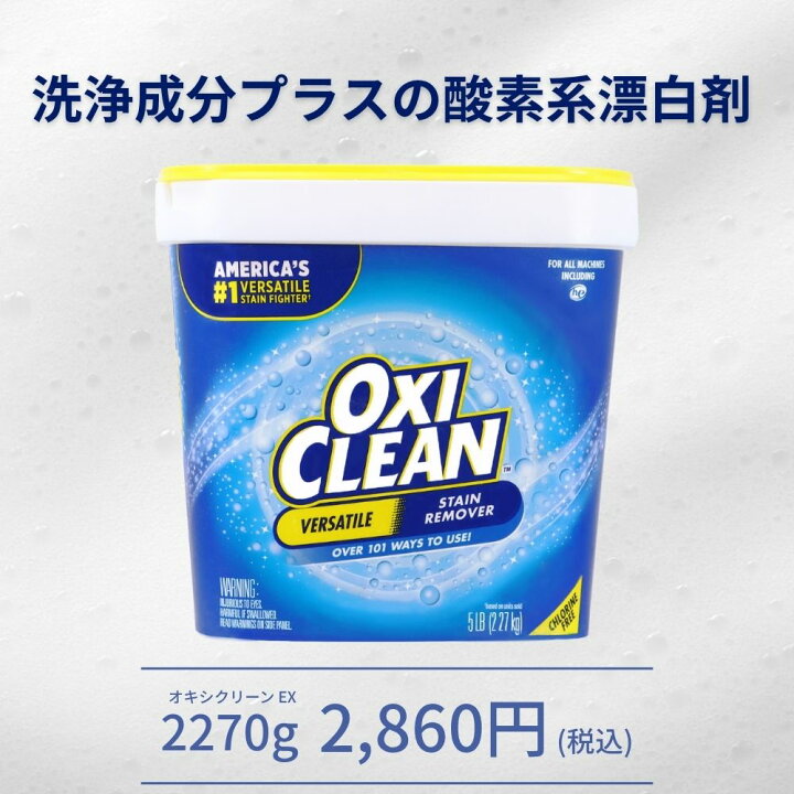 楽天市場】【oxiclean公式】オキシクリーン EX アメリカ版 除菌 消臭 