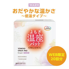 ウィズフェム よもぎ温座パットWARM(低温タイプ)20個入 オーガニック 冷え取り 冷え 寒さ 対策 グッズ よもぎ温座 おまたカイロ 温熱シート よもぎ蒸し 温活 よもぎパット ヨモギ蒸し 冷え対策 カイロ 温め