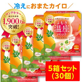 よもぎ蒸し よもぎパット 冷え 対策 ウィズフェム よもぎ温座パット 6個入 × 5箱 セット 30個 冷え取り グラフィコ 温膣ケア おまたカイロ 温熱シート 温活 ヨモギ蒸し ヨモギパッド あったかグッズ カイロ 子宮 温め 妊活 PMS 生理痛 冷房対策 ゆらぎ もやもや