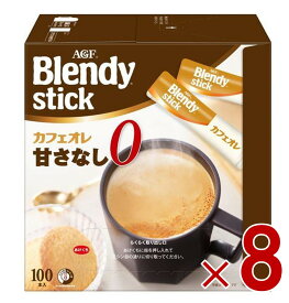 【P最大5倍 要エントリー 4-10日マラソン限定】AGF ブレンディスティック カフェオレ 甘さなし コーヒー スティック 100本 インスタントコーヒー 大容量 まとめ買い 8個