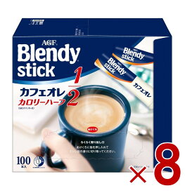 【P最大5倍 要エントリー 4-10日マラソン限定】AGF ブレンディスティック カフェオレ カロリーハーフ コーヒー スティック 100本 インスタントコーヒー 大容量 まとめ買い 8個