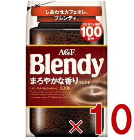 【P最大15倍 ※10倍のみ要エントリー 30日限定】AGF ブレンディ まろやかな香り 袋 200g インスタントコーヒー 粉 アイスコーヒー 大容量 カフェオレ カフェラテ 詰替 10個