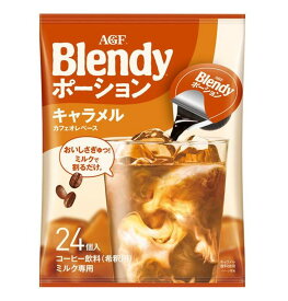【P5倍 要エントリー 14-17日マラソン限定】AGF ブレンディ ポーション 濃縮コーヒー キャラメルオレベース 24個入 ポーションタイプ 濃縮 インスタントコーヒー 簡単 大容量 まとめ買い