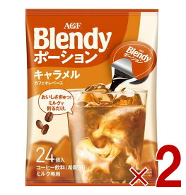 【P5倍 要エントリー 14-17日マラソン限定】AGF ブレンディ ポーション 濃縮コーヒー キャラメルオレベース 24個入 ポーションタイプ 濃縮 インスタントコーヒー 簡単 大容量 まとめ買い 2個