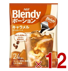 【P最大15倍 ※10倍のみ要エントリー 30日限定】AGF ブレンディ ポーション 濃縮コーヒー キャラメルオレベース 24個入 ポーションタイプ 濃縮 インスタントコーヒー 簡単 大容量 まとめ買い 12個