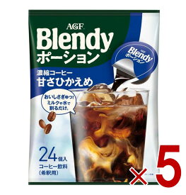 【P5倍 要エントリー 14-17日マラソン限定】AGF ブレンディ ポーション 濃縮コーヒー 甘さひかえめ 24個入 ポーションタイプ 濃縮 インスタントコーヒー 簡単 大容量 まとめ買い 5個