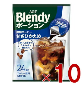 【P最大15倍 ※10倍のみ要エントリー 30日限定】AGF ブレンディ ポーション 濃縮コーヒー 甘さひかえめ 24個入 ポーションタイプ 濃縮 インスタントコーヒー 簡単 大容量 まとめ買い 10個