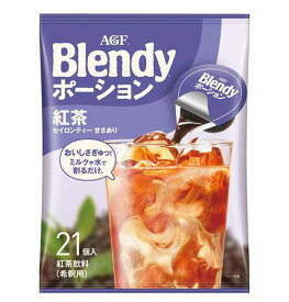 【P最大15倍 ※10倍のみ要エントリー 30日限定】AGF ブレンディ ポーション 濃縮コーヒー 紅茶 21個入 ポーションタイプ 濃縮 インスタントコーヒー 簡単 大容量 まとめ買い