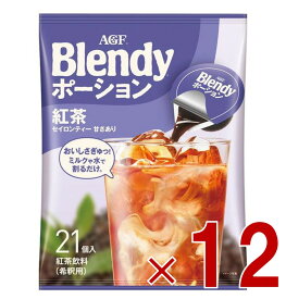 【P最大15倍 ※10倍のみ要エントリー 30日限定】AGF ブレンディ ポーション 濃縮コーヒー 紅茶 21個入 ポーションタイプ 濃縮 インスタントコーヒー 簡単 大容量 まとめ買い 12個