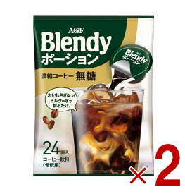 【P最大5倍 要エントリー 4-10日マラソン限定】AGF ブレンディ ポーション 濃縮コーヒー 無糖 24個入 ポーションタイプ 濃縮 インスタントコーヒー 簡単 大容量 まとめ買い 2個