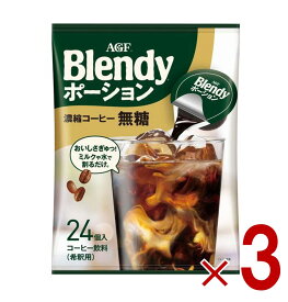 【P最大15倍 ※10倍のみ要エントリー 30日限定】AGF ブレンディ ポーション 濃縮コーヒー 無糖 24個入 ポーションタイプ 濃縮 インスタントコーヒー 簡単 大容量 まとめ買い 3個