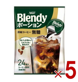【P5倍! ※要エントリー 19-26日マラソン限定】AGF ブレンディ ポーション 濃縮コーヒー 無糖 24個入 ポーションタイプ 濃縮 インスタントコーヒー 簡単 大容量 まとめ買い 5個