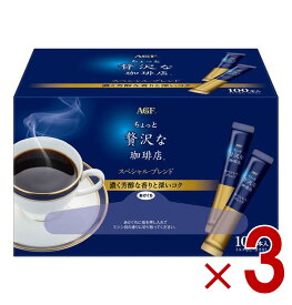 【P最大5倍 要エントリー 4-10日マラソン限定】AGF ちょっと贅沢な珈琲店 スペシャルブレンド スティック 100本 大容量 まとめ買い インスタントコーヒー 3個
