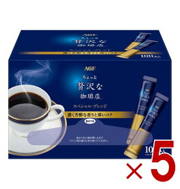 【P最大5倍 要エントリー 4-10日マラソン限定】AGF ちょっと贅沢な珈琲店 スペシャルブレンド スティック 100本 大容量 まとめ買い インスタントコーヒー 5個