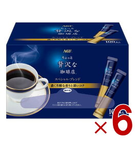 【P最大15倍 ※10倍のみ要エントリー 30日限定】AGF ちょっと贅沢な珈琲店 スペシャルブレンド スティック 100本 大容量 まとめ買い インスタントコーヒー 6個