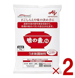 味の素 S 1kg 業務用 うま味調味料 調味料 AJINOMOTO 料理 グルタミン酸 2個