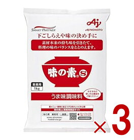 味の素 S 1kg 業務用 うま味調味料 調味料 AJINOMOTO 料理 グルタミン酸 3個