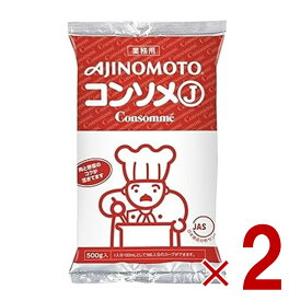 【10日限定！抽選で最大全額ポイントバック※要エントリー】味の素 KK コンソメ J 500g 業務用 スープ 粉末 パウダー ブイヨン 大容量 コク バランス 備蓄 調味料 2個