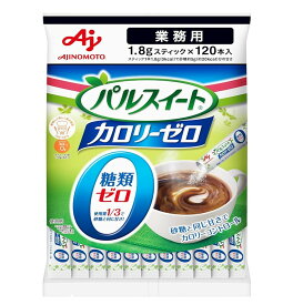 【P5倍! ※要エントリー 2/19~】味の素 パルスイート カロリーゼロ スティック 1.8g×120本入 スティック シュガー 砂糖 甘味料 コーヒーシュガー 業務用