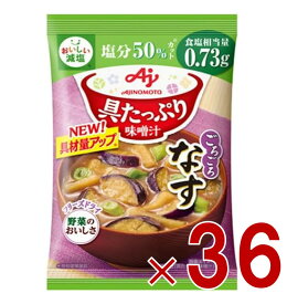 【P5倍 要エントリー 14-17日マラソン限定】味の素 具たっぷり味噌汁 フリーズドライ 即席味噌汁 なす 減塩 インスタント味噌汁 栄養 簡単調理 味噌汁 みそ汁 おみそ汁 味噌汁の具 36個