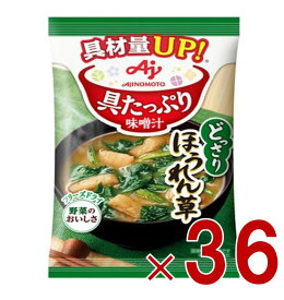 【P最大15倍 ※10倍のみ要エントリー 30日限定】味の素 具たっぷり味噌汁 フリーズドライ 即席味噌汁 ほうれん草 インスタント味噌汁 栄養 簡単調理 味噌汁 みそ汁 おみそ汁 味噌汁の具 36個